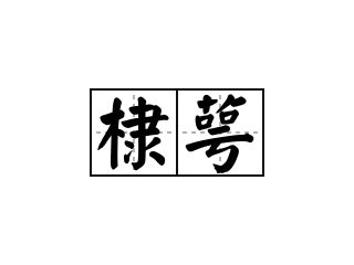 棣意思|棣的解释